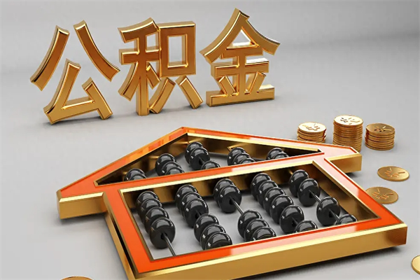 玉环5万公积金找中介能拿多少（五万住房公积金）