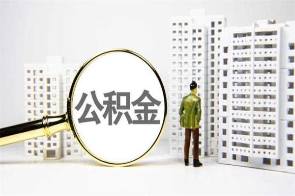 玉环离职不满6个月，怎样提取公积金（公积金离职未满6个月怎么提）