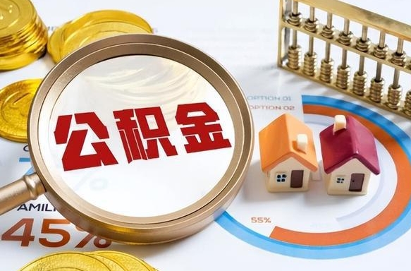 玉环公积金能直接取现金吗（公积金可以直接取现金吗）