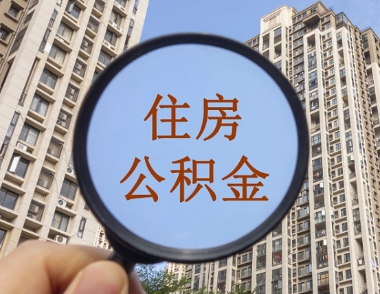 玉环第三套房如何提取公积金（第三套房公积金提取政策是怎样的）